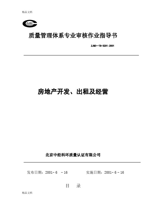 21个行业的质量管理体系专业审核作业指导书 (2)