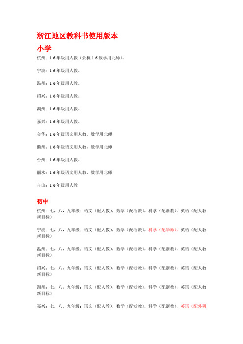 浙江地区教学教材使用版本