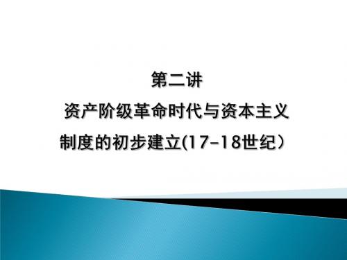 世界近代史PPT教学课件 第二讲 资产阶级革命时代与资本主义制度的初步建立