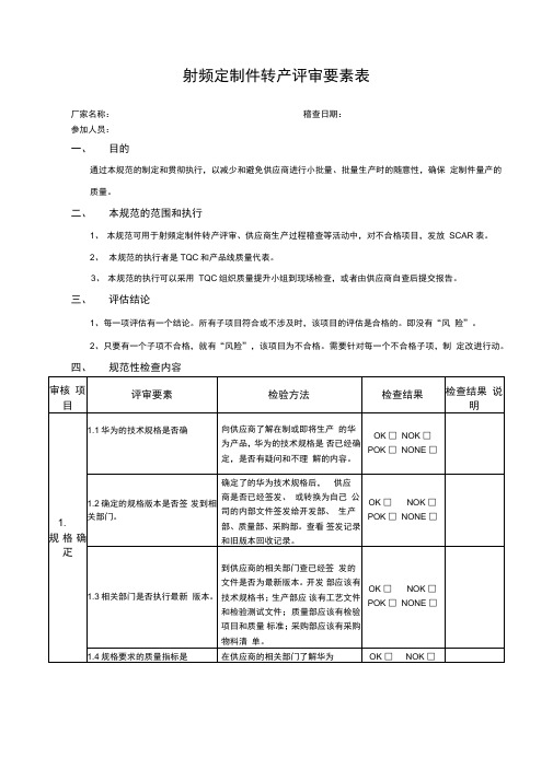 射频定制件转产评审要素表