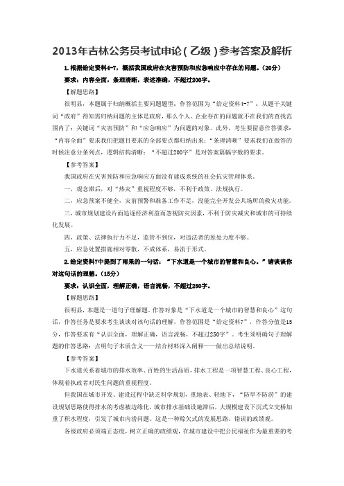 2013年吉林公务员考试申论(乙级)参考答案及解析