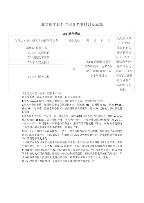 北京理工大学软件工程参考书目及真题