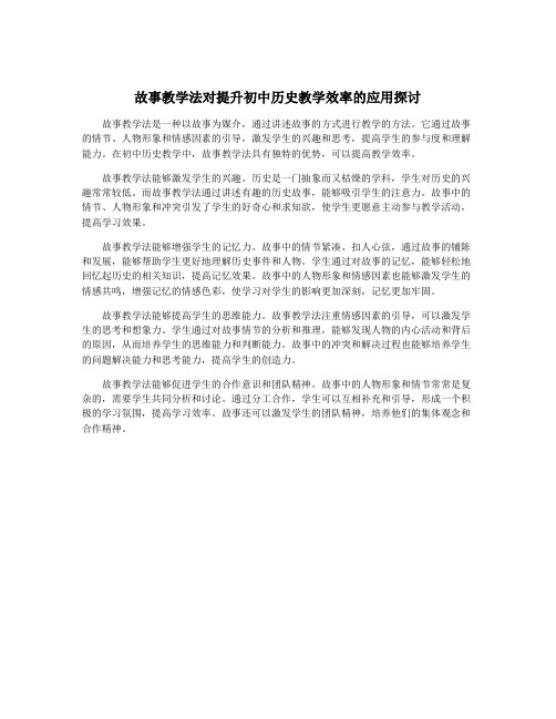 故事教学法对提升初中历史教学效率的应用探讨