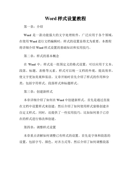 Word样式设置教程