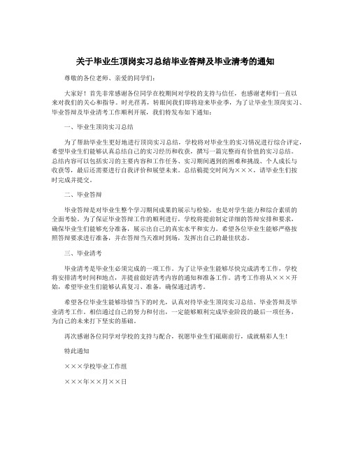 关于毕业生顶岗实习总结毕业答辩及毕业清考的通知