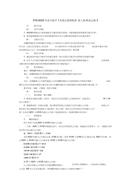 2019-2020年高中数学1.3算法案例教案新人教A版必修3