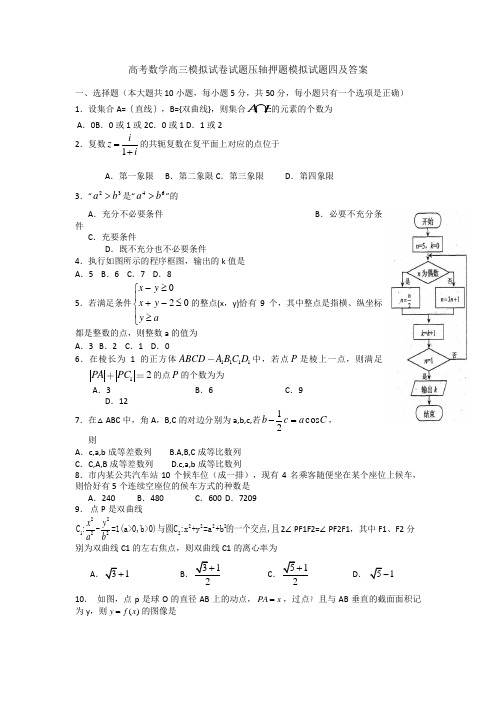 高考数学高三模拟试卷试题压轴押题模拟试题四及答案