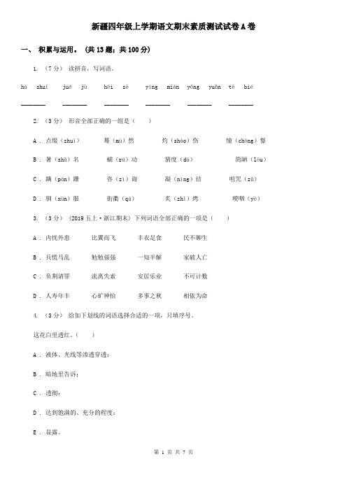 新疆四年级上学期语文期末素质测试试卷A卷