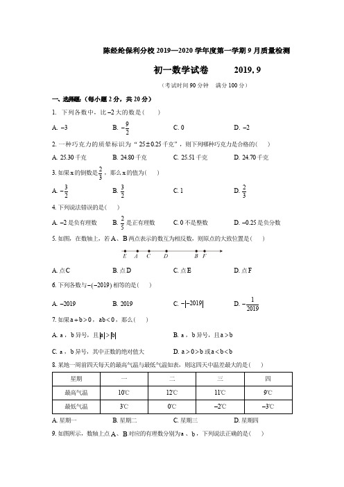 2019-2020学年第一学期北京市陈经纶中学保利分校七年级数学上9月月考检测试题(word版无答案)