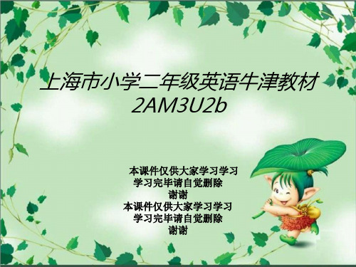 上海市小学二年级英语牛津教材2AM3U2b