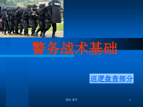 归纳警务战术课件.ppt