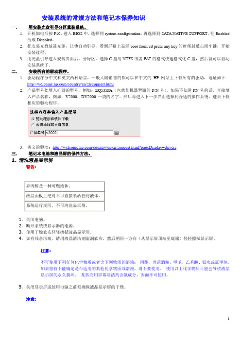 hp安装系统的常规方法和笔记本保养基本知识