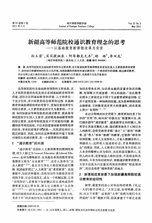 新疆高等师范院校通识教育理念的思考——以基础教育新课程改革为背景