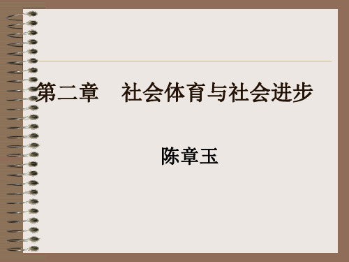 第三章：我国社会体育的目的与任务以及地位与功能