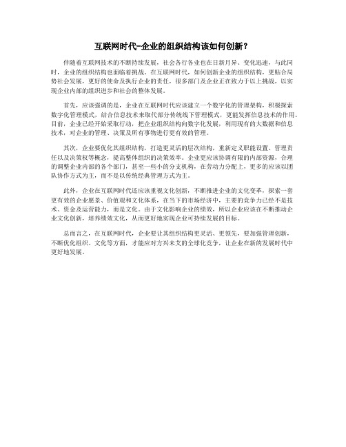 互联网时代-企业的组织结构该如何创新？