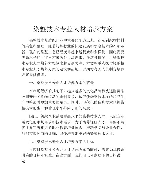 染整技术专业人材培养方案