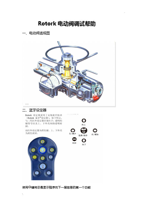 Rotork 电动阀调试步骤