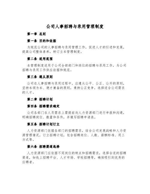 公司人事招聘与录用管理制度