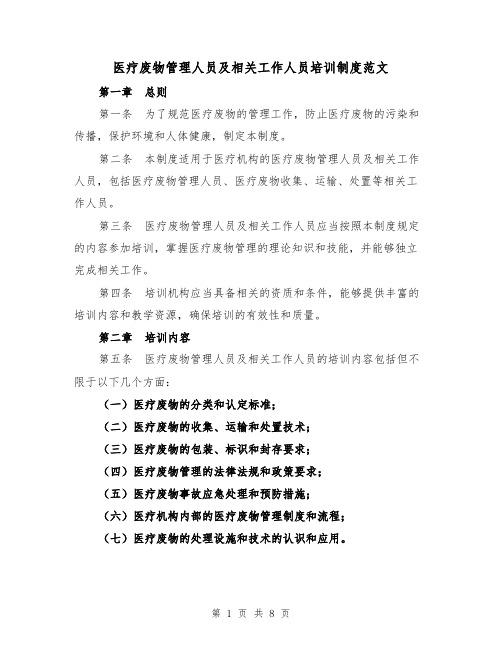 医疗废物管理人员及相关工作人员培训制度范文（4篇）