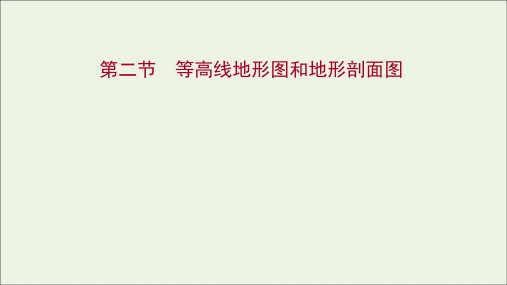 2022版新教材高考地理一轮复习第一章地理基础必备第二节等高线地形图和地形剖面图课件新人教版