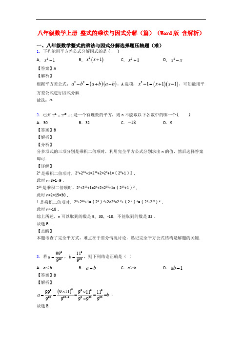 八年级数学上册 整式的乘法与因式分解(篇)(Word版 含解析)