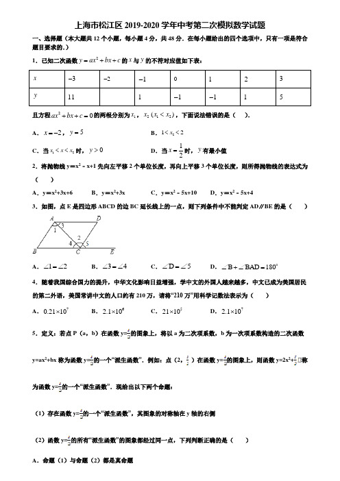 上海市松江区2019-2020学年中考第二次模拟数学试题含解析