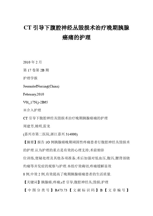 CT引导下腹腔神经丛毁损术治疗晚期胰腺癌痛的护理