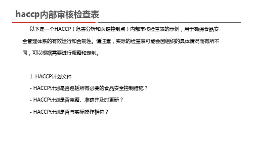 haccp内部审核检查表