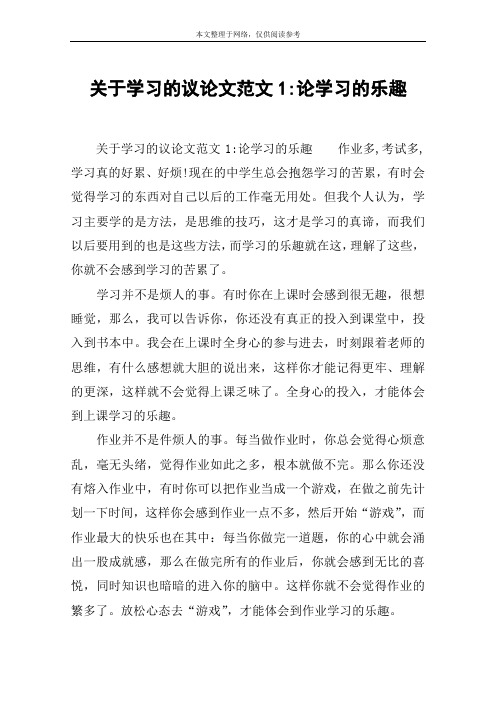 关于学习的议论文范文1-论学习的乐趣