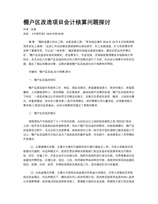 棚户区改造项目会计核算问题探讨