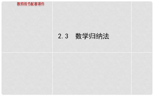 高中数学 2.3 数学归纳法课件 新人教A版选修22