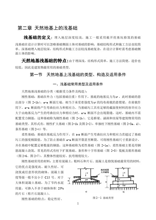 长安大学基础工程教案第二章-天然地基上的浅基础