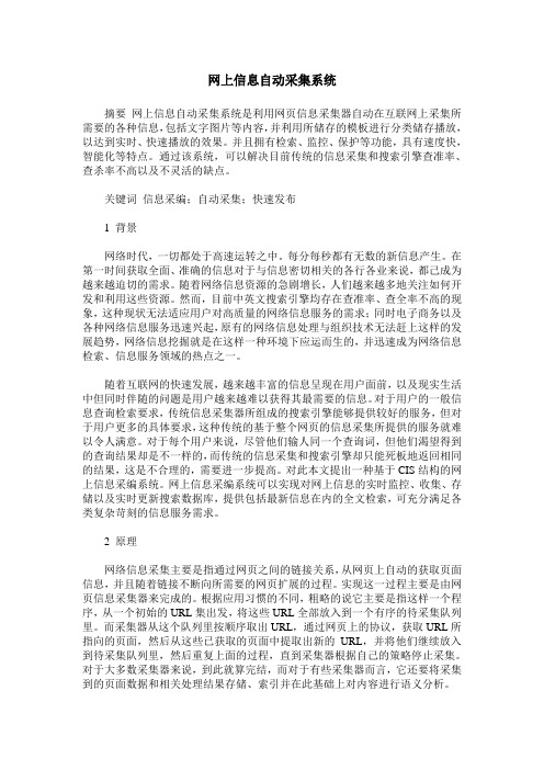 网上信息自动采集系统