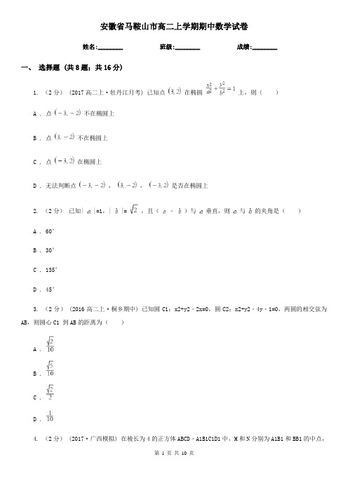 安徽省马鞍山市高二上学期期中数学试卷