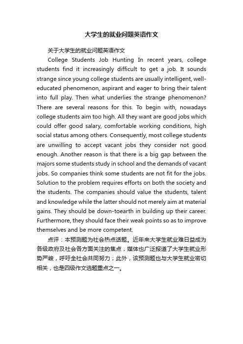 大学生的就业问题英语作文