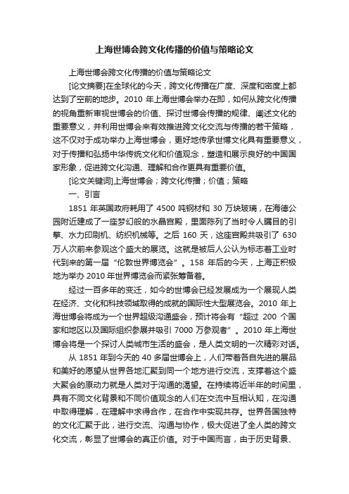 上海世博会跨文化传播的价值与策略论文