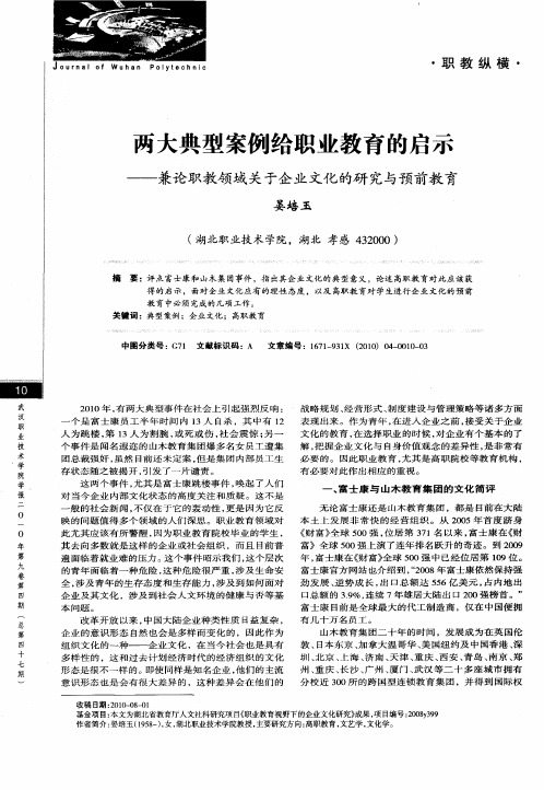 两大典型案例给职业教育的启示——兼论职教领域关于企业文化的研究与预前教育