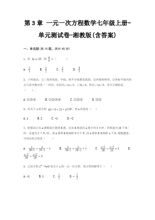 第3章 一元一次方程数学七年级上册-单元测试卷-湘教版(含答案)