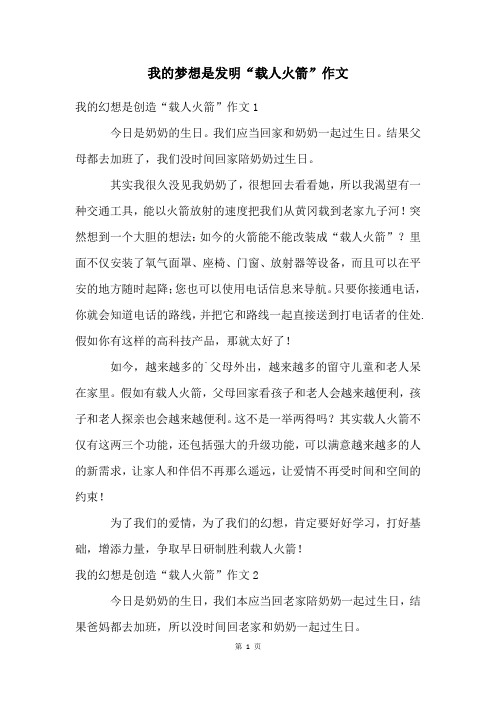 我的梦想是发明“载人火箭”作文