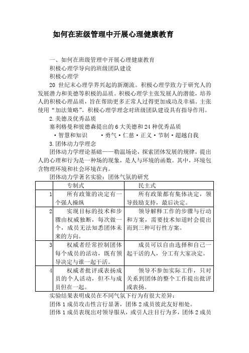 如何在班级管理中开展心理健康教育