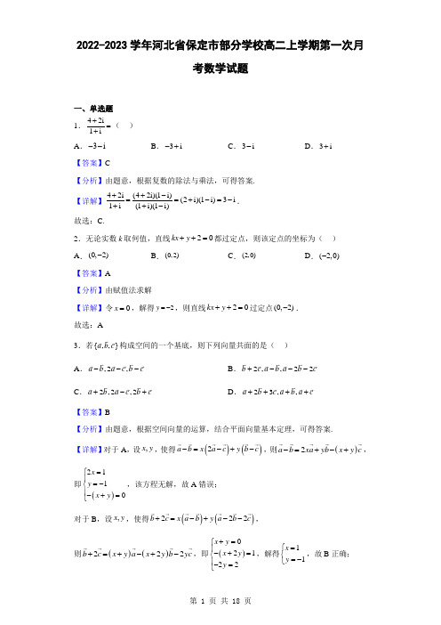 2022-2023学年河北省保定市部分学校高二上学期第一次月考数学试题(解析版)