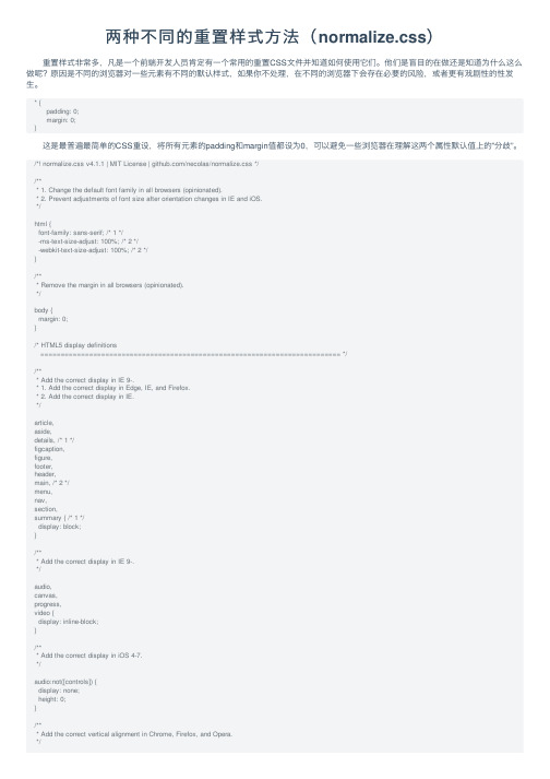 两种不同的重置样式方法（normalize.css）