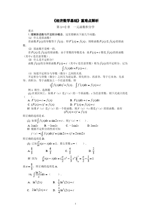 经济数学基础重难点解析