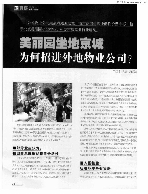 美丽园坐地京城为何招进外地物业公司?