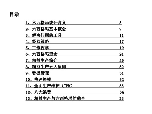 精选六西格玛和精益生产基本概念