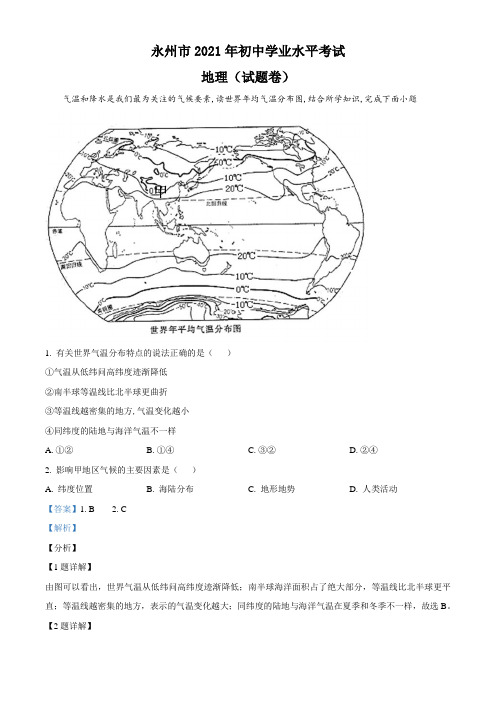 湖南永州市2021年中考地理真题(解析版)