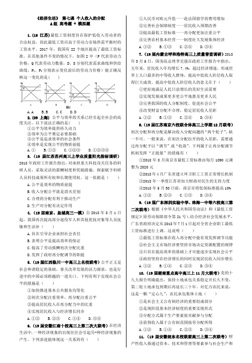 高中政治必修一经济生活课课练(原题+模拟)高考复习模拟课课练第七课 个人收入的分配  A组