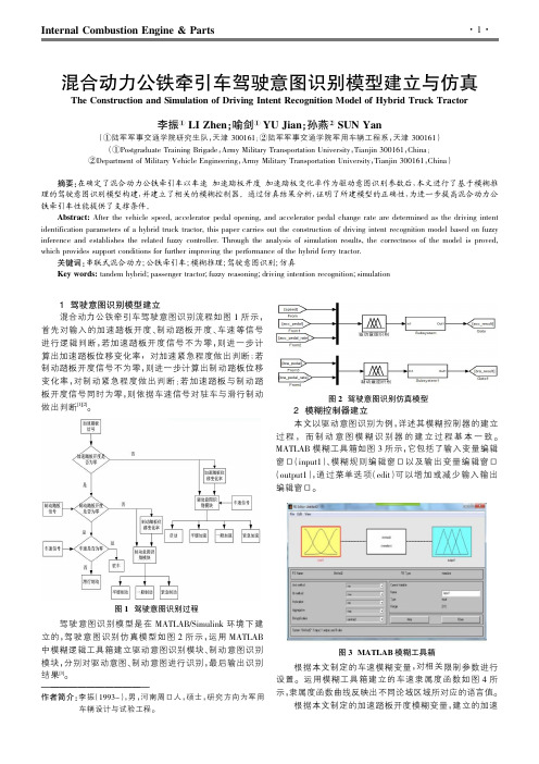 混合动力公铁牵引车驾驶意图识别模型建立与仿真