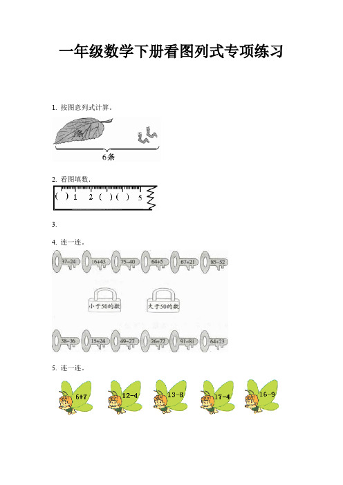 一年级数学下册看图列式专项练习