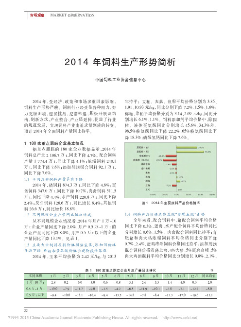 2014年饲料生产形势简析_